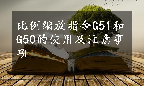 比例缩放指令G51和G50的使用及注意事项