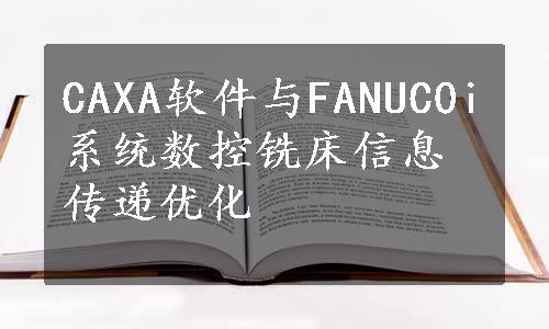 CAXA软件与FANUC0i系统数控铣床信息传递优化