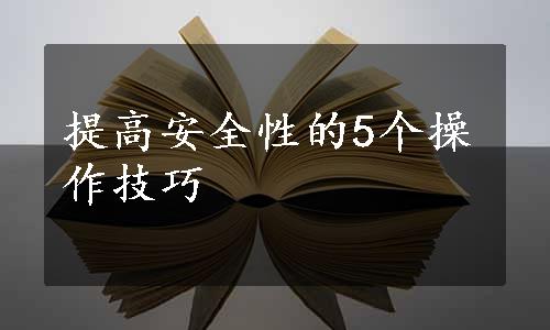 提高安全性的5个操作技巧