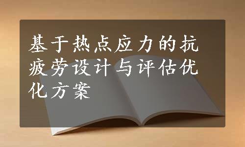 基于热点应力的抗疲劳设计与评估优化方案