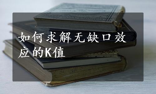 如何求解无缺口效应的K值