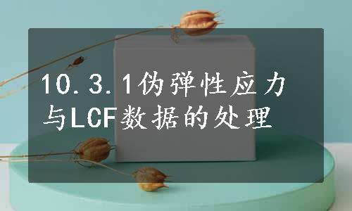 10.3.1伪弹性应力与LCF数据的处理