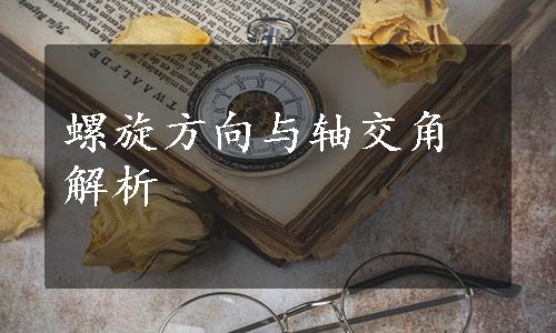 螺旋方向与轴交角解析