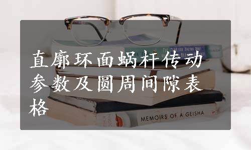 直廓环面蜗杆传动参数及圆周间隙表格