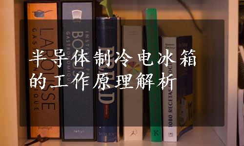 半导体制冷电冰箱的工作原理解析