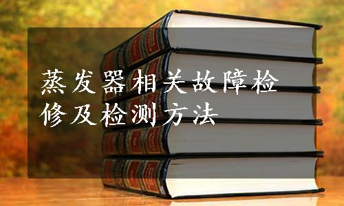 蒸发器相关故障检修及检测方法