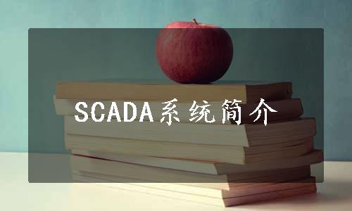 SCADA系统简介