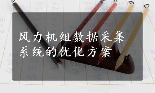 风力机组数据采集系统的优化方案