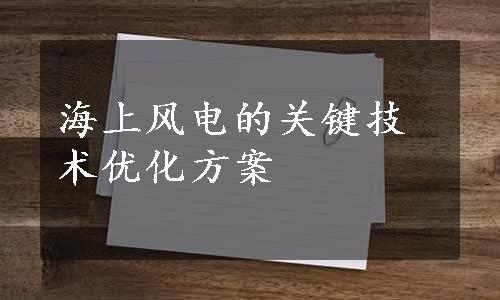 海上风电的关键技术优化方案