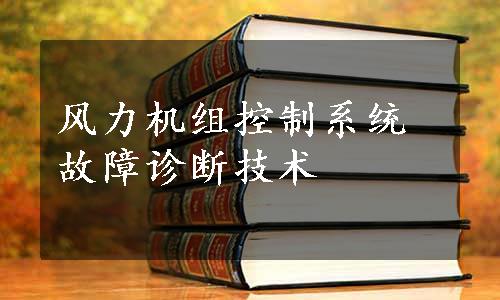 风力机组控制系统故障诊断技术