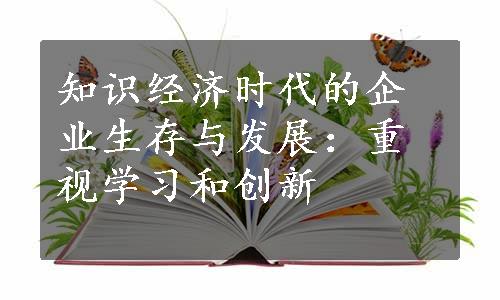 知识经济时代的企业生存与发展：重视学习和创新