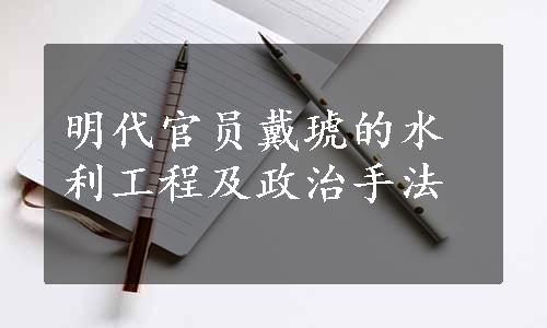 明代官员戴琥的水利工程及政治手法