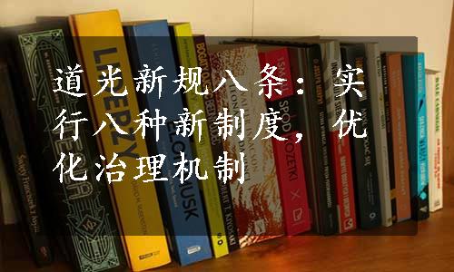 道光新规八条：实行八种新制度，优化治理机制