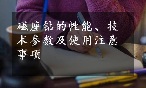 磁座钻的性能、技术参数及使用注意事项