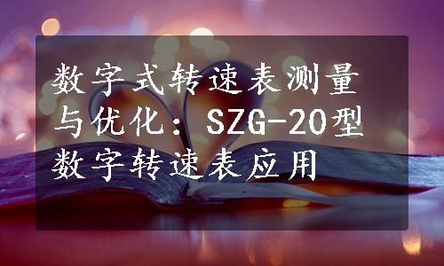 数字式转速表测量与优化：SZG-20型数字转速表应用