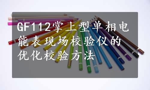 GF112掌上型单相电能表现场校验仪的优化校验方法