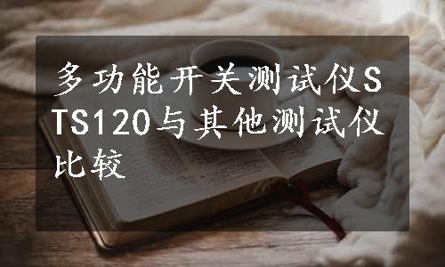 多功能开关测试仪STS120与其他测试仪比较