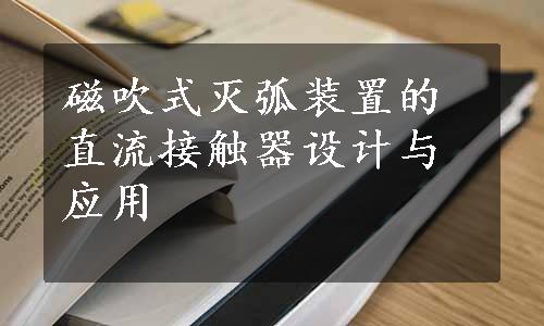 磁吹式灭弧装置的直流接触器设计与应用