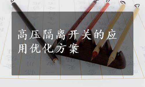 高压隔离开关的应用优化方案