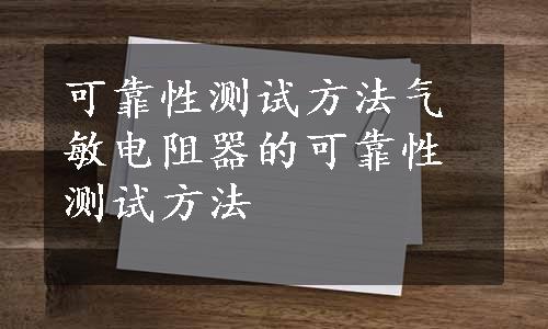 可靠性测试方法气敏电阻器的可靠性测试方法