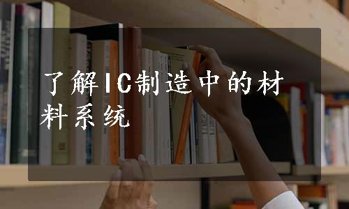 了解IC制造中的材料系统