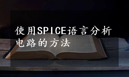 使用SPICE语言分析电路的方法