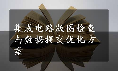 集成电路版图检查与数据提交优化方案