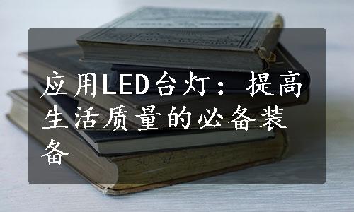 应用LED台灯：提高生活质量的必备装备