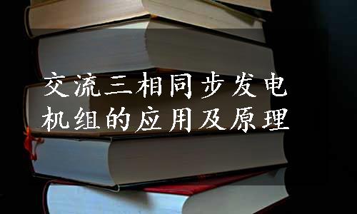 交流三相同步发电机组的应用及原理