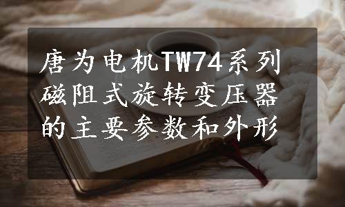 唐为电机TW74系列磁阻式旋转变压器的主要参数和外形