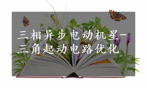 三相异步电动机星-三角起动电路优化