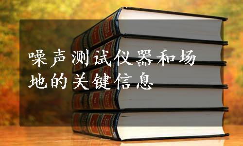 噪声测试仪器和场地的关键信息