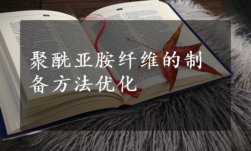 聚酰亚胺纤维的制备方法优化