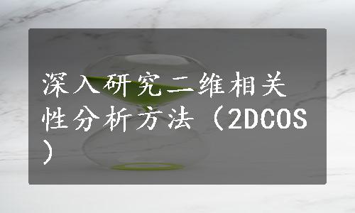 深入研究二维相关性分析方法（2DCOS）