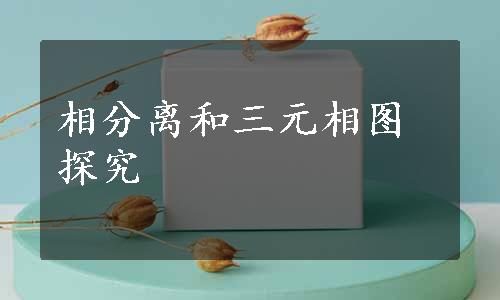 相分离和三元相图探究