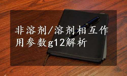 非溶剂/溶剂相互作用参数g12解析