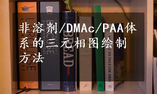 非溶剂/DMAc/PAA体系的三元相图绘制方法