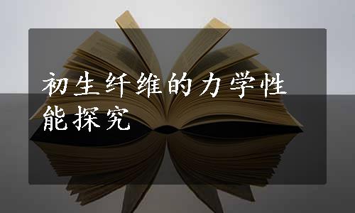 初生纤维的力学性能探究