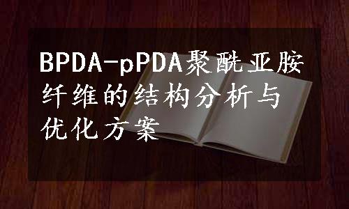 BPDA-pPDA聚酰亚胺纤维的结构分析与优化方案