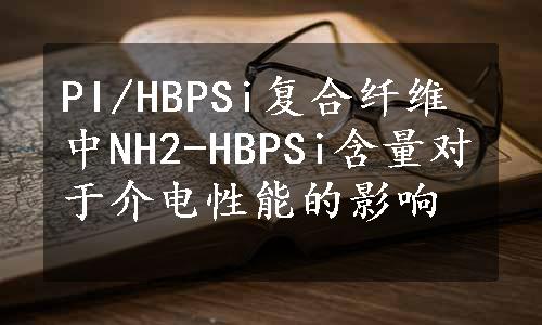 PI/HBPSi复合纤维中NH2-HBPSi含量对于介电性能的影响