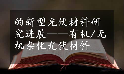 的新型光伏材料研究进展——有机/无机杂化光伏材料