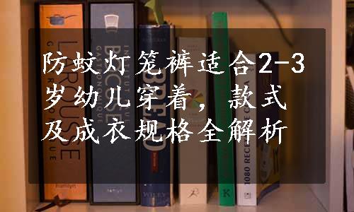 防蚊灯笼裤适合2-3岁幼儿穿着，款式及成衣规格全解析