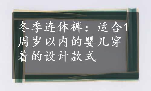 冬季连体裤：适合1周岁以内的婴儿穿着的设计款式