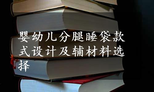 婴幼儿分腿睡袋款式设计及辅材料选择