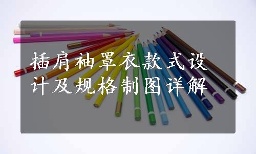 插肩袖罩衣款式设计及规格制图详解