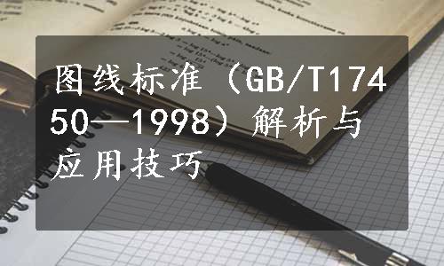 图线标准（GB/T17450—1998）解析与应用技巧