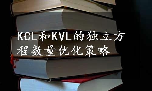 KCL和KVL的独立方程数量优化策略