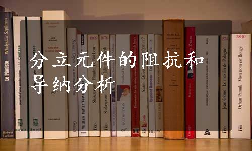 分立元件的阻抗和导纳分析