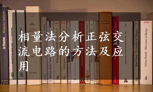 相量法分析正弦交流电路的方法及应用