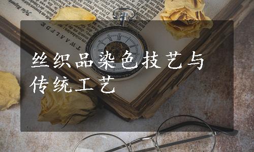 丝织品染色技艺与传统工艺